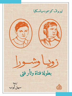 cover image of زويا وشورا بطولة فتى وثأر فتى